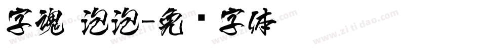 字魂 泡泡字体转换